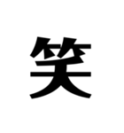 シンプルに一文字（個別スタンプ：1）