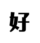 シンプルに一文字（個別スタンプ：2）