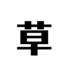 シンプルに一文字（個別スタンプ：3）
