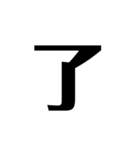 シンプルに一文字（個別スタンプ：4）