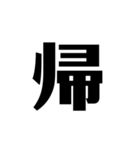 シンプルに一文字（個別スタンプ：6）