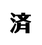 シンプルに一文字（個別スタンプ：7）