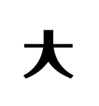 シンプルに一文字（個別スタンプ：9）