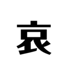 シンプルに一文字（個別スタンプ：16）