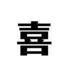シンプルに一文字（個別スタンプ：17）