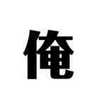 シンプルに一文字（個別スタンプ：19）