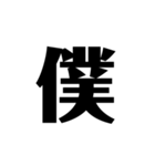 シンプルに一文字（個別スタンプ：20）