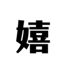 シンプルに一文字（個別スタンプ：22）