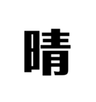 シンプルに一文字（個別スタンプ：23）
