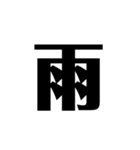 シンプルに一文字（個別スタンプ：24）