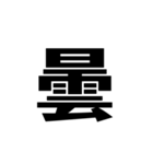 シンプルに一文字（個別スタンプ：25）
