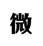 シンプルに一文字（個別スタンプ：26）