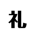 シンプルに一文字（個別スタンプ：28）