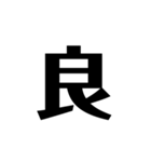 シンプルに一文字（個別スタンプ：32）