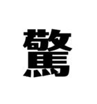 シンプルに一文字（個別スタンプ：33）
