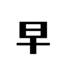 シンプルに一文字（個別スタンプ：36）