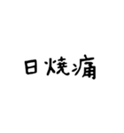 おてごろ文字  夏 日常会話（個別スタンプ：32）