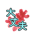 花 簡単会話 でか文字（個別スタンプ：21）