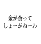 金が余ってしょうがない人（個別スタンプ：1）