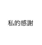 便利なエセ中国語4文字スタンプ（個別スタンプ：4）