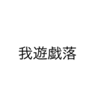 便利なエセ中国語4文字スタンプ（個別スタンプ：8）