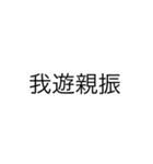 便利なエセ中国語4文字スタンプ（個別スタンプ：9）