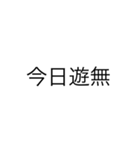 便利なエセ中国語4文字スタンプ（個別スタンプ：12）