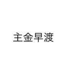 便利なエセ中国語4文字スタンプ（個別スタンプ：13）