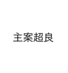 便利なエセ中国語4文字スタンプ（個別スタンプ：14）