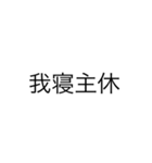 便利なエセ中国語4文字スタンプ（個別スタンプ：15）
