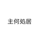 便利なエセ中国語4文字スタンプ（個別スタンプ：17）