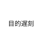便利なエセ中国語4文字スタンプ（個別スタンプ：18）