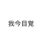 便利なエセ中国語4文字スタンプ（個別スタンプ：19）