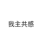 便利なエセ中国語4文字スタンプ（個別スタンプ：20）