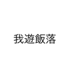 便利なエセ中国語4文字スタンプ（個別スタンプ：21）
