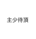 便利なエセ中国語4文字スタンプ（個別スタンプ：22）
