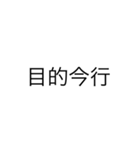 便利なエセ中国語4文字スタンプ（個別スタンプ：23）