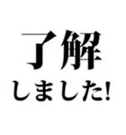 よく使う言葉見やすいデカ文字 明朝体（個別スタンプ：1）