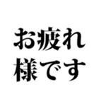 よく使う言葉見やすいデカ文字 明朝体（個別スタンプ：3）