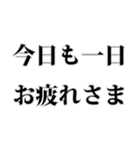 よく使う言葉見やすいデカ文字 明朝体（個別スタンプ：4）