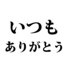 よく使う言葉見やすいデカ文字 明朝体（個別スタンプ：7）