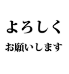 よく使う言葉見やすいデカ文字 明朝体（個別スタンプ：10）