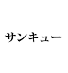 よく使う言葉見やすいデカ文字 明朝体（個別スタンプ：12）