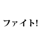 よく使う言葉見やすいデカ文字 明朝体（個別スタンプ：15）