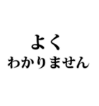 よく使う言葉見やすいデカ文字 明朝体（個別スタンプ：36）