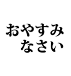 よく使う言葉見やすいデカ文字 明朝体（個別スタンプ：39）