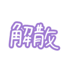 文字だけ簡単に（個別スタンプ：28）