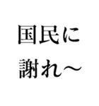 野党の面白いヤジ【政治家風ヤジ•煽り】（個別スタンプ：3）