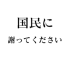 野党の面白いヤジ【政治家風ヤジ•煽り】（個別スタンプ：8）