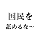 野党の面白いヤジ【政治家風ヤジ•煽り】（個別スタンプ：9）